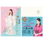 『六星占術開運カレンダー』『六星占術開運手帳』9月11日発売！